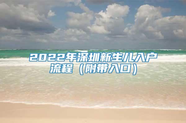 2022年深圳新生儿入户流程（附带入口）