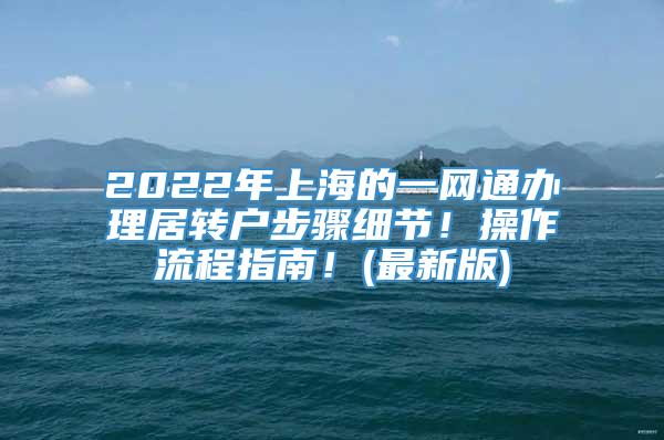 2022年上海的一网通办理居转户步骤细节！操作流程指南！(最新版)