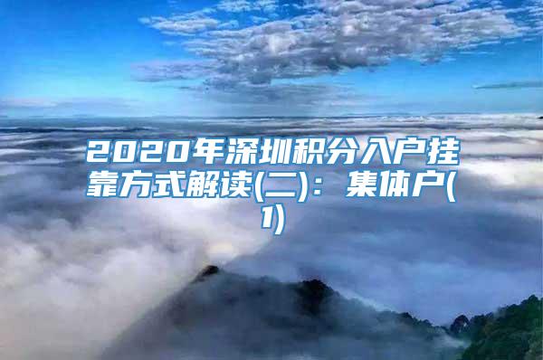 2020年深圳积分入户挂靠方式解读(二)：集体户(1)