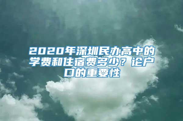 2020年深圳民办高中的学费和住宿费多少？论户口的重要性