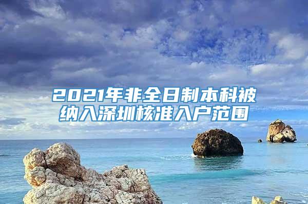 2021年非全日制本科被纳入深圳核准入户范围