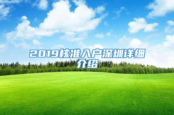 2019核准入户深圳详细介绍