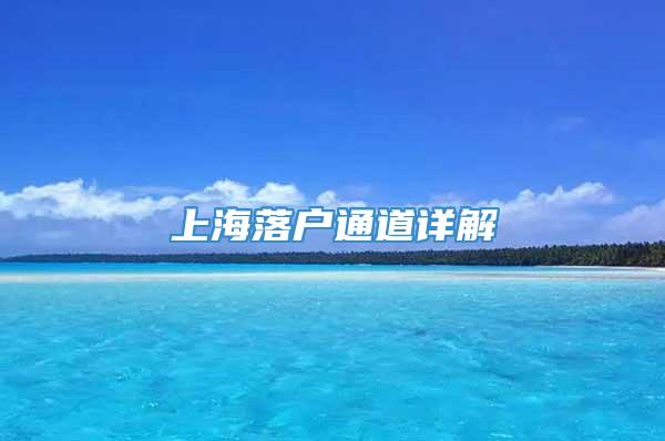 上海落户通道详解