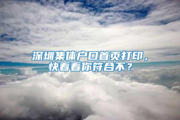 深圳集体户口首页打印，快看看你符合不？