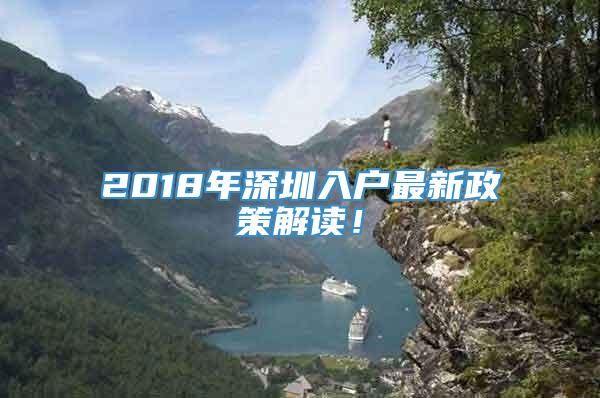 2018年深圳入户最新政策解读！