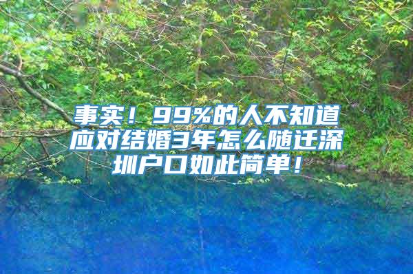 事实！99%的人不知道应对结婚3年怎么随迁深圳户口如此简单！