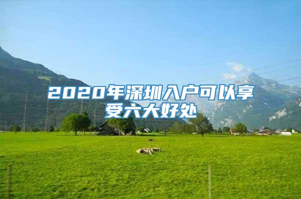 2020年深圳入户可以享受六大好处