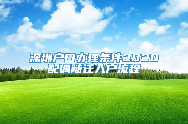 深圳户口办理条件2020配偶随迁入户流程