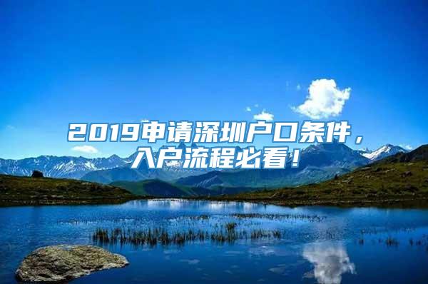 2019申请深圳户口条件，入户流程必看！