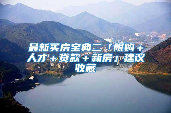 最新买房宝典二「限购＋人才＋贷款＋新房」建议收藏