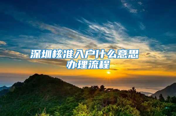 深圳核准入户什么意思 办理流程