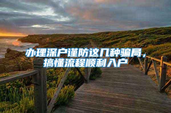 办理深户谨防这几种骗局，搞懂流程顺利入户