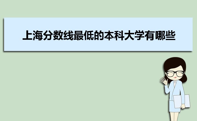 2022年上海分数线最低的本科大学有哪些