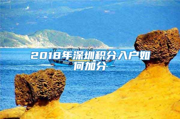 2018年深圳积分入户如何加分