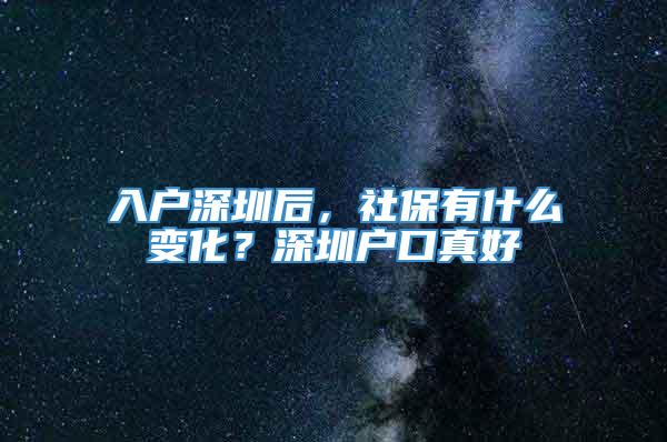 入户深圳后，社保有什么变化？深圳户口真好