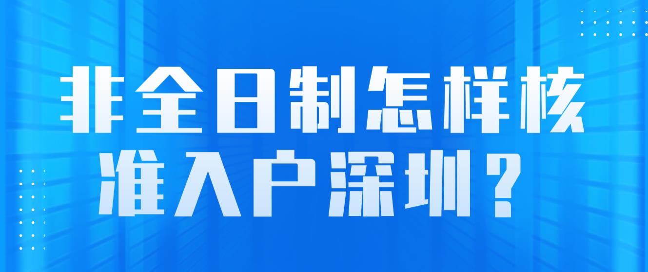 非全日制怎样核准入户深圳？