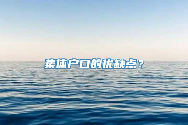 集体户口的优缺点？