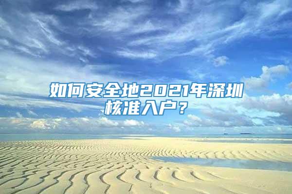 如何安全地2021年深圳核准入户？