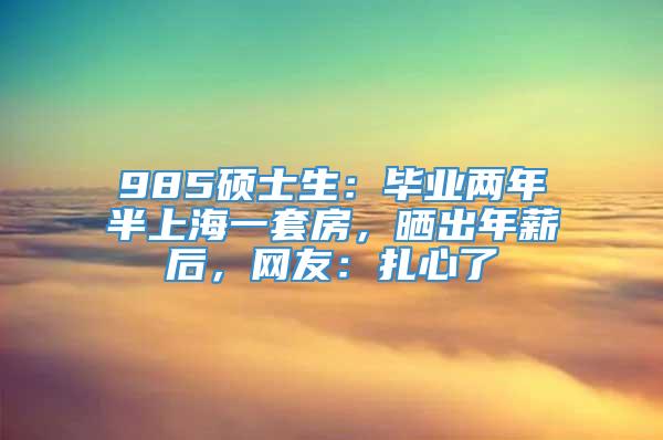 985硕士生：毕业两年半上海一套房，晒出年薪后，网友：扎心了