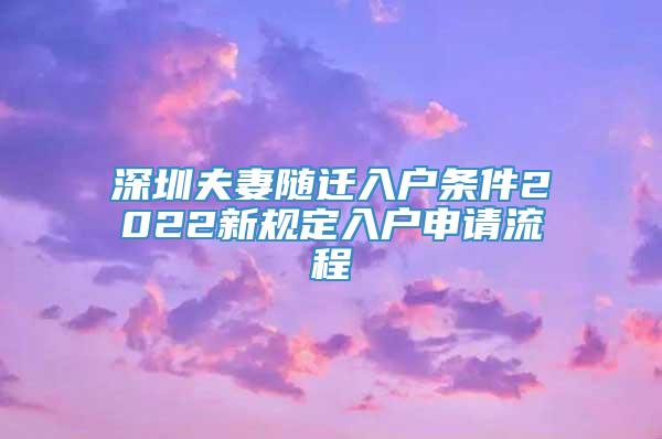 深圳夫妻随迁入户条件2022新规定入户申请流程