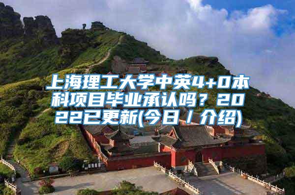 上海理工大学中英4+0本科项目毕业承认吗？2022已更新(今日／介绍)