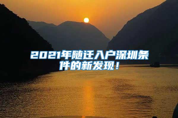 2021年随迁入户深圳条件的新发现！