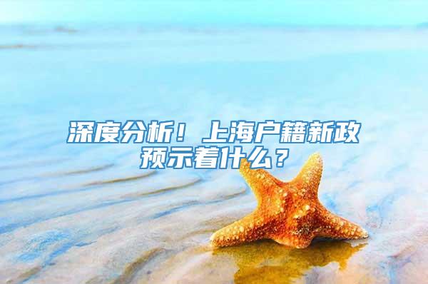 深度分析！上海户籍新政预示着什么？