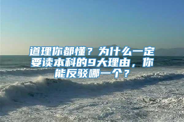 道理你都懂？为什么一定要读本科的9大理由，你能反驳哪一个？