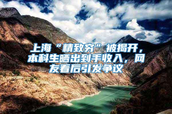 上海“精致穷”被揭开，本科生晒出到手收入，网友看后引发争议