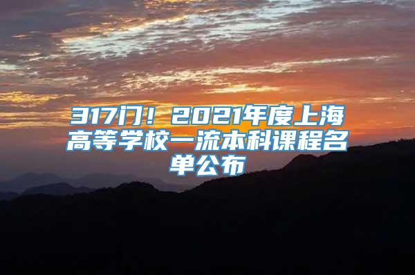 317门！2021年度上海高等学校一流本科课程名单公布