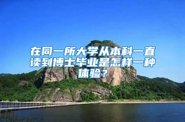 在同一所大学从本科一直读到博士毕业是怎样一种体验？