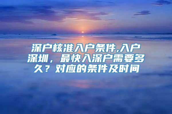 深户核准入户条件,入户深圳，最快入深户需要多久？对应的条件及时间