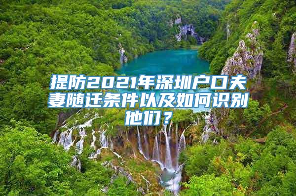 提防2021年深圳户口夫妻随迁条件以及如何识别他们？