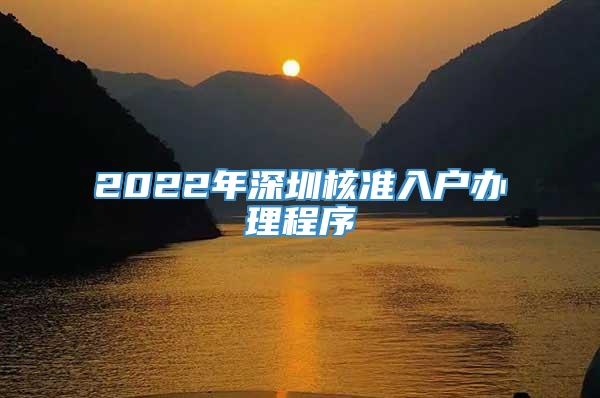 2022年深圳核准入户办理程序