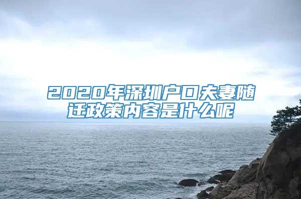 2020年深圳户口夫妻随迁政策内容是什么呢