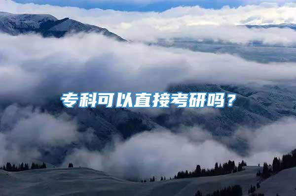 专科可以直接考研吗？