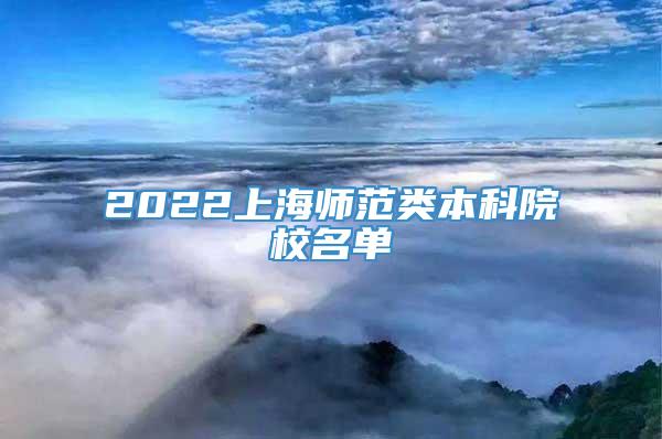 2022上海师范类本科院校名单