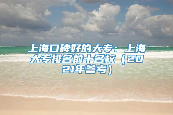 上海口碑好的大专：上海大专排名前十名校（2021年参考）