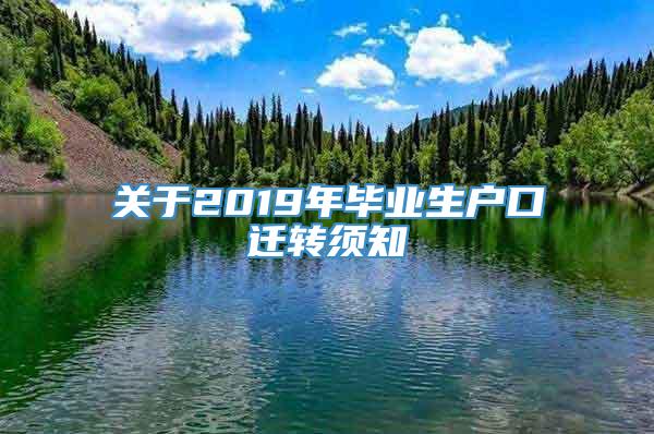 关于2019年毕业生户口迁转须知