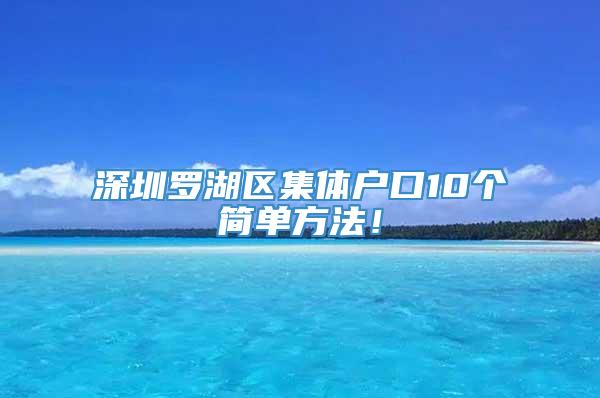 深圳罗湖区集体户口10个简单方法！