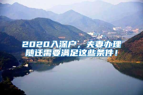 2020入深户，夫妻办理随迁需要满足这些条件！