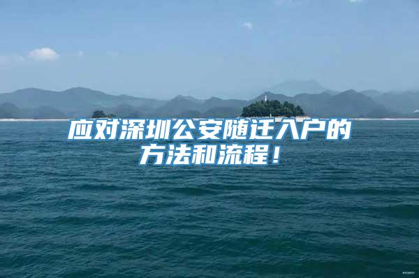 应对深圳公安随迁入户的方法和流程！