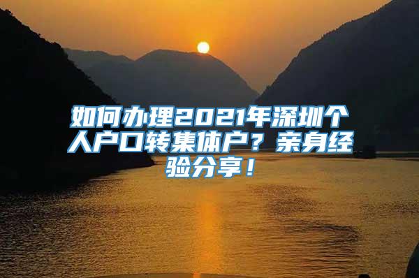 如何办理2021年深圳个人户口转集体户？亲身经验分享！