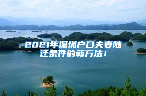 2021年深圳户口夫妻随迁条件的新方法！