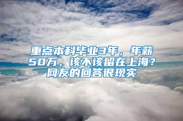 重点本科毕业3年，年薪50万，该不该留在上海？网友的回答很现实