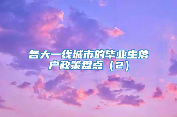 各大一线城市的毕业生落户政策盘点（2）