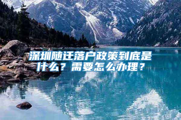 深圳随迁落户政策到底是什么？需要怎么办理？