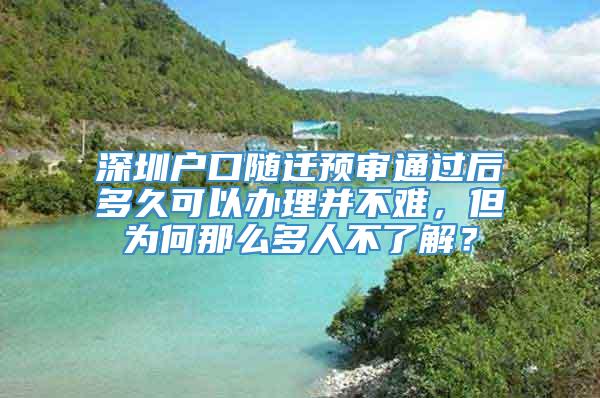 深圳户口随迁预审通过后多久可以办理并不难，但为何那么多人不了解？