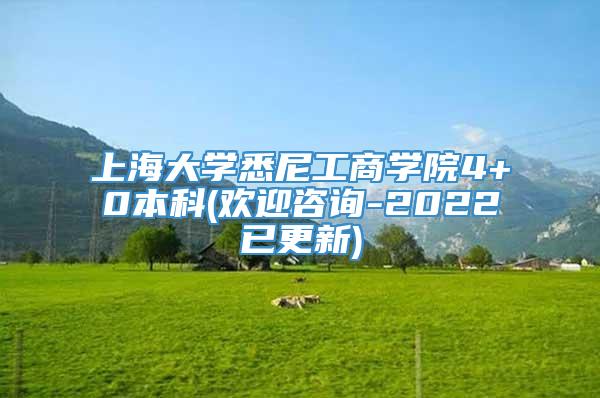 上海大学悉尼工商学院4+0本科(欢迎咨询-2022已更新)