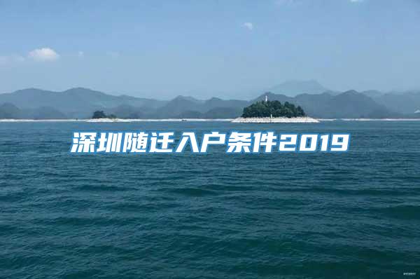 深圳随迁入户条件2019